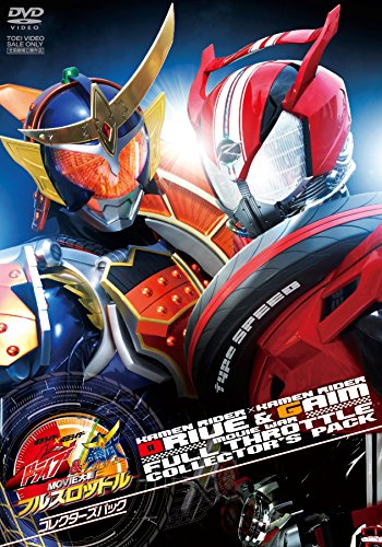 【中古】仮面ライダー×仮面ライダー ドライブ&鎧武 MOVIE大戦フルスロットル コレクターズパック [DVD]