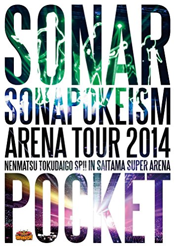 【中古】ソナポケイズムARENA TOUR ツアー2014~年末特大号SP!!~in さいたまスーパーアリーナ[DVD]