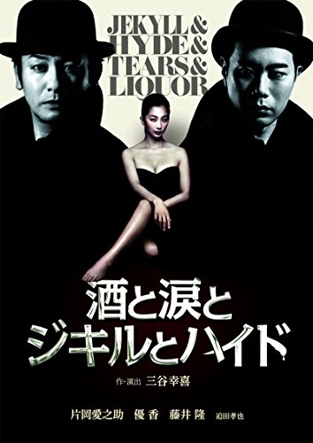 【中古】酒と涙とジキルとハイド 2枚組特別版 [DVD]
