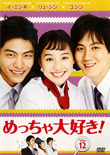 【中古】めっちゃ大好き! 第12巻 [レンタル落ち] 9,647円