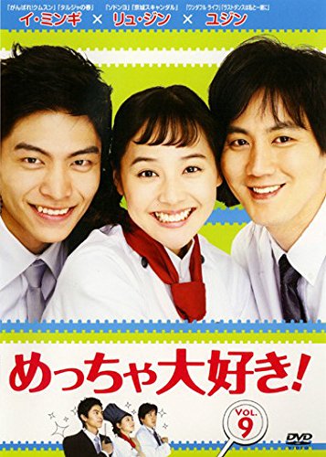 【中古】めっちゃ大好き! 第9巻 [レンタル落ち]