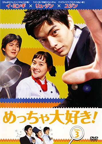 【中古】めっちゃ大好き! 第3巻 [レンタル落ち]