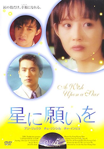 【中古】星に願いを 5(第13話 第14話) [レンタル落ち]｜ドリエム店