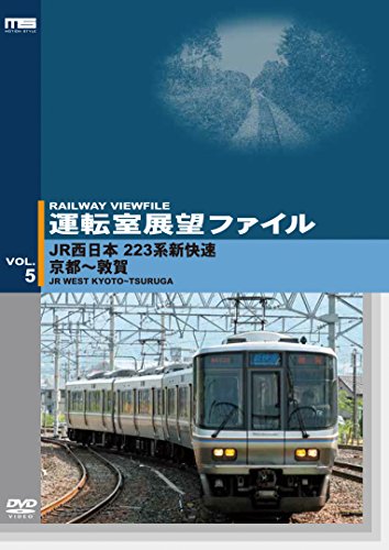 【中古】運転室展望ファイルVOL.5 JR西日本 223系新快速 京都~敦賀 [DVD]｜ドリエム店