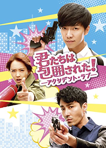 【中古】君たちは包囲された!-アクシデント・ラブ-DVD&Blu-ray SET1|ドリエム店