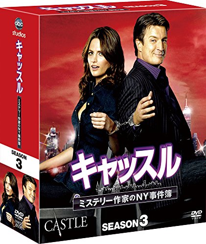 【中古】キャッスル/ミステリー作家のNY事件簿 シーズン3 コンパクト BOX [DVD]