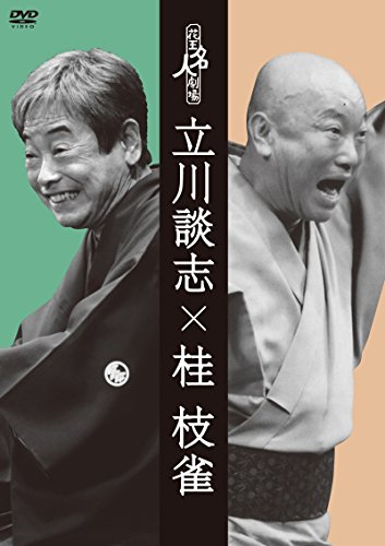 【中古】花王名人劇場「立川談志×桂枝雀」 [DVD]