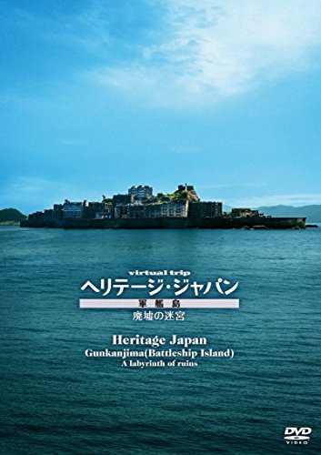 【中古】virtual trip ヘリテージジャパン 軍艦島 廃墟の迷宮 [DVD]｜ドリエム店
