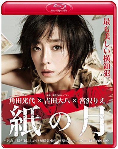 【中古】紙の月 Blu-ray スタンダード・エディション