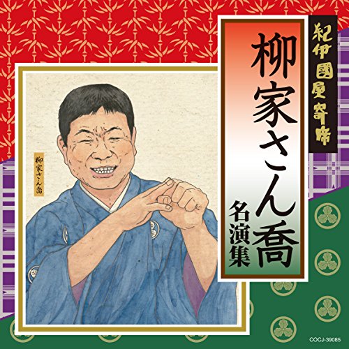 【中古】紀伊國屋寄席 柳家さん喬名演集｜ドリエム店