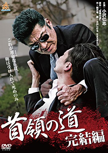 【中古】首領の道 完結編 [DVD]