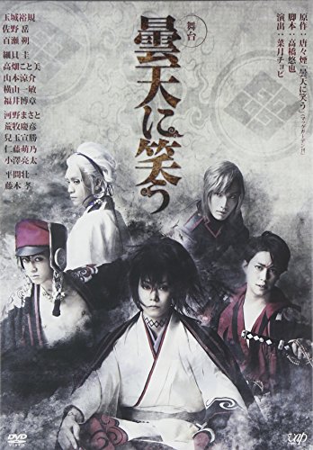 【中古】舞台 曇天に笑う [DVD]