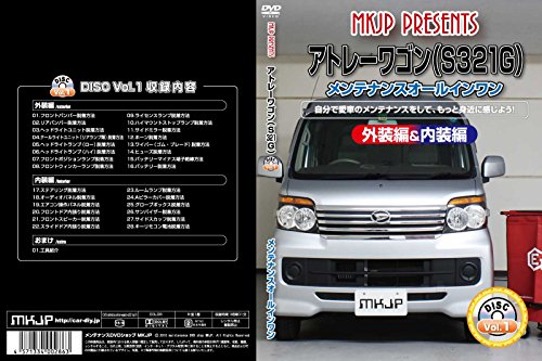 【中古】アトレーワゴン(S321G) メンテナンスオールインワンDVD 内装&外装セット