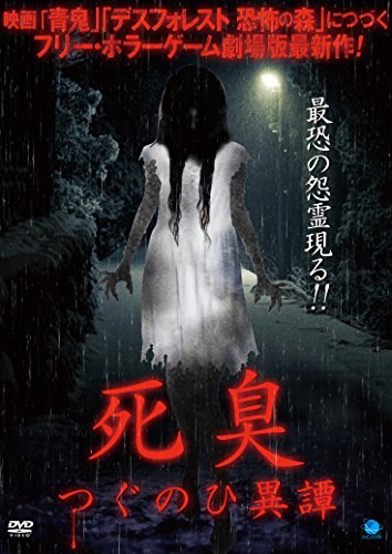 【中古】死臭　つぐのひ異譚 [DVD]