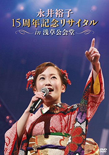 【中古】永井裕子15周年記念リサイタルIN浅草公会堂 2015/3/2 [DVD]