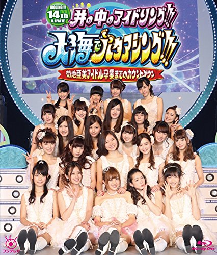 【中古】14th LIVE 井の中のアイドリング!!!大海でバタアシング!!!菊地亜美アイドル卒業までのカウントダウン [Blu-ray]