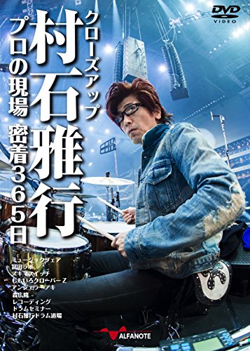 【中古】クローズアップ村石雅行 プロの現場 密着365日[2枚組DVD]｜ドリエム店