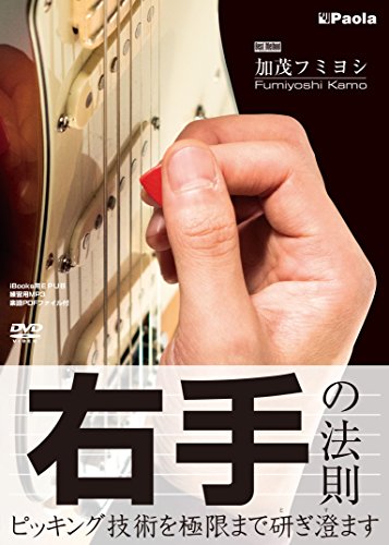 【中古】ピッキング技術を極限まで研ぎ澄ます「右手の法則」 [DVD]