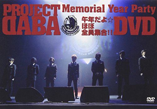 【中古】PROJECT DABA DVD DABA~Memorial Year Party~午年だよ☆ほぼ全員集合! !｜ドリエム店