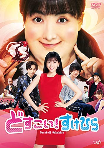 【中古】どすこい! すけひら[DVD]｜ドリエム店