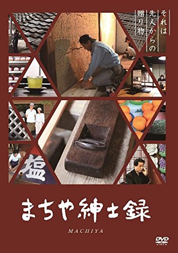 【中古】まちや紳士録 [DVD]