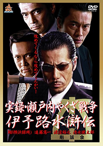 【中古】実録瀬戸内やくざ戦争 伊予路水滸伝 [DVD]｜ドリエム店