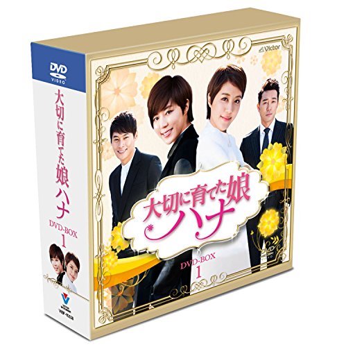【中古】大切に育てた娘ハナ スペシャルプライス コンパクトDVD-BOX1(20枚組）｜ドリエム店