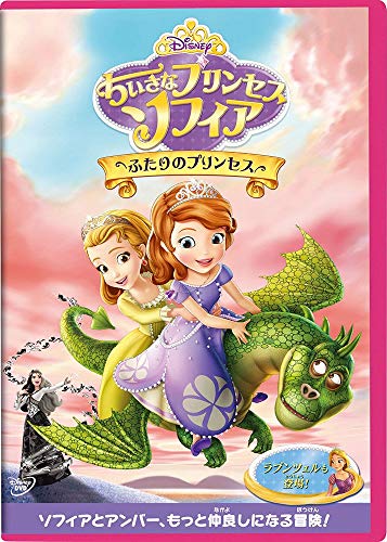 【中古】ちいさなプリンセス ソフィア／ふたりのプリンセス [DVD]