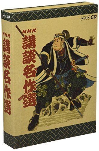 【中古】NHK講談名作選 CD-BOX 全5枚セット