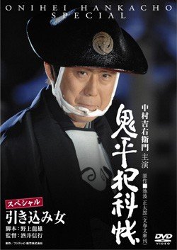 【中古】鬼平犯科帳 スペシャル 引き込み女 [レンタル落ち]