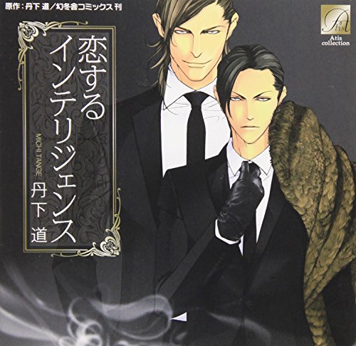 【中古】恋するインテリジェンス