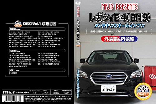 【中古】レガシィB4（BN9） メンテナンスオールインワンDVD 内装&外装セット