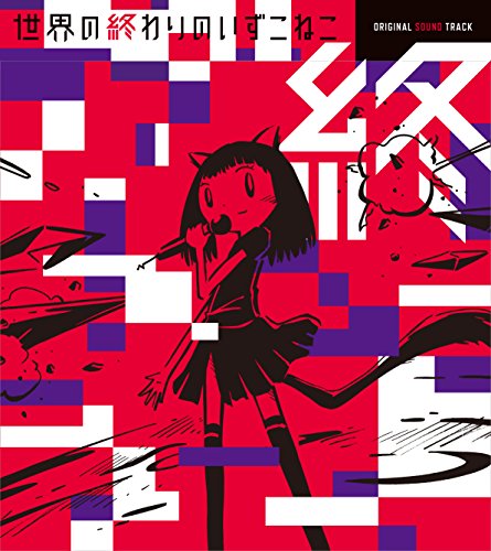 【中古】世界の終わりのいずこねこ オリジナル・サウンドトラック