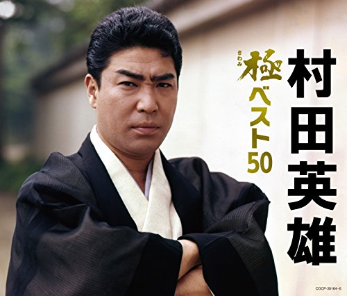 【中古】村田英雄　極（きわみ）ベスト50