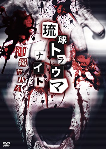 【中古】琉球トラウマナイト 沖縄ヤバイ [DVD]