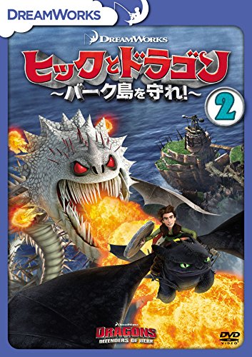 【中古】ヒックとドラゴン～バーク島を守れ！～　vol.2 [DVD]