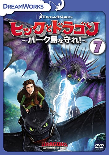 【中古】ヒックとドラゴン～バーク島を守れ！～　vol.7 [DVD]