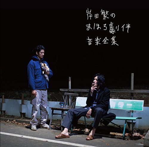 【中古】岸田 繁のまほろ劇伴音楽全集｜ドリエム店 6,555円
