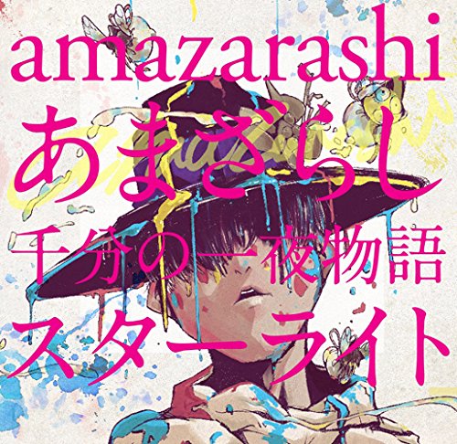 【中古】あまざらし 千分の一夜物語 スターライト(初回生産限定盤)(DVD付)