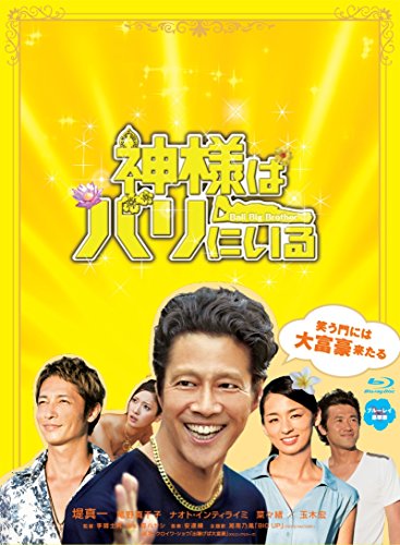 【中古】神様はバリにいる ブルーレイ豪華版 [Blu-ray]｜ドリエム店