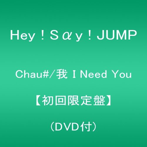 【中古】Chau#/我 I Need You 【初回限定盤】(DVD付)