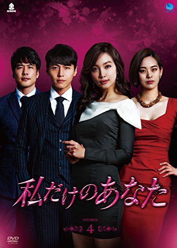 【中古】私だけのあなた　DVD-BOX4 10,696円