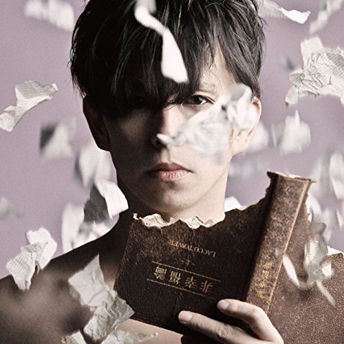 【中古】非幸福論（初回限定盤） CD+DVD