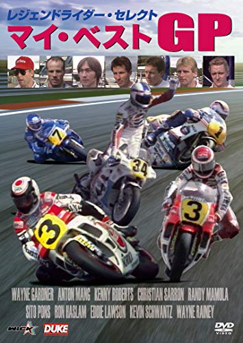 【中古】レジェンドライダー・セレクト マイ・ベストGP [DVD]