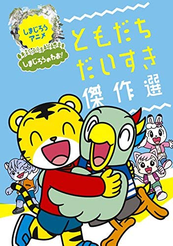 【中古】しまじろうのわお！おはなし傑作選 [DVD]