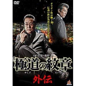 【中古】極道の紋章外伝 [レンタル落ち] 全2巻セット [マーケットプレイスDVDセット商品] 17,640円