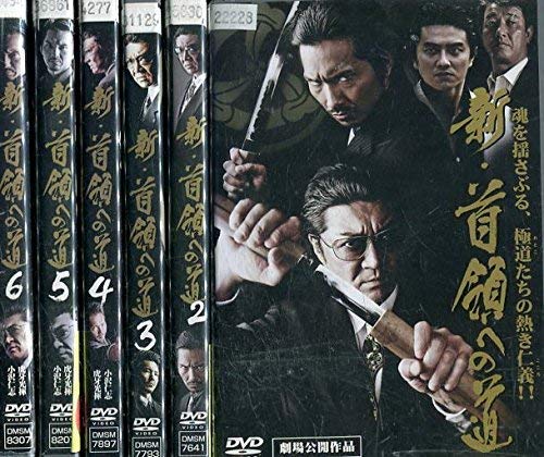 【中古】新・首領への道 [レンタル落ち] 全6巻セット [マーケットプレイスDVDセット商品]
