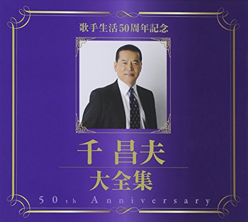 【中古】千昌夫大全集～５０周年記念ＢＯＸ～