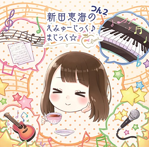 【中古】新田恵海のえみゅーじっく♪　まじっく☆ つん2