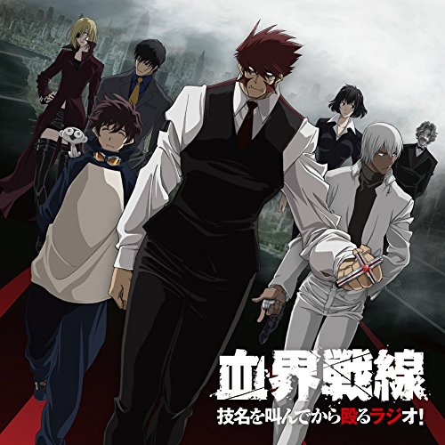【中古】ラジオCD「TVアニメ 『血界戦線』 技名を叫んでから殴るラジオ！」Vol.1